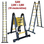 Τηλεσκοπική Σκάλα 5,6m